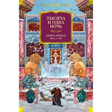 Тисяча і одна ніч. Книга 1. Ночі 1-270 (ілюстр. Н. Ушин): Виробник Иностранка