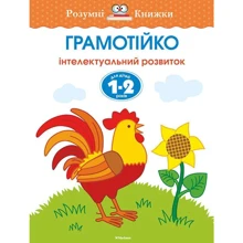 Грамотійка. Інтелектуальний розвиток дітей 1-2 роки: Производитель Махаон