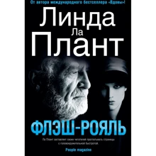 Лінда Ла Плант: Флеш-Рояль: Виробник Абетка