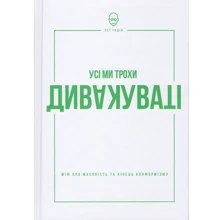 Усі ми трохи дивакуваті: міф про масовість та кінець конформізму: Производитель Наш формат