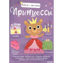 Играем и мастерим. Принцессы: Производитель Клевер Медиа Групп