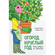 Тьерри Энинк: Огород круглый год. Твоя грядка на балконе: Производитель Манн, Иванов и Фербер