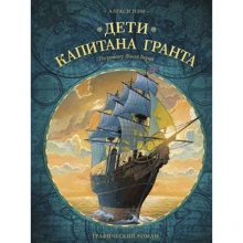 Алексі Нем: Діти капітана Гранта: Виробник Манн, Иванов и Фербер