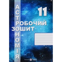Астрономія. Робочий зошит + карта зоряного неба. 11 клас: Производитель Пiдручники i посiбники