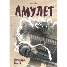 Кадзу Кібуїсі: Амулет. Книга 2. Прокляття каменю: Виробник Манн, Иванов и Фербер