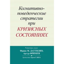 Франк Даттилио, Артур Фриман: Когнитивно-поведенческие стратегии при кризисных состояниях: Производитель Науковий Світ