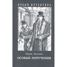 Борис Акунин: Особые поручения: Производитель Захаров