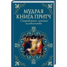 Мудра книга притч. Потаємні істини людства: Виробник Клуб сімейного дозвілля