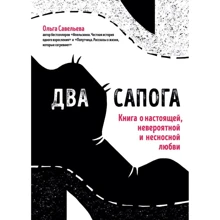 Ольга Савельєва: Два чобота. Книга про справжню, неймовірною і нестерпного любові: Виробник Ексмо
