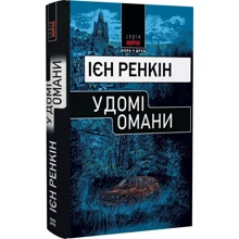 Ієн Ренкін: У домі омані: Виробник Теза