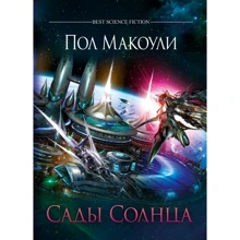 Пол Макоули: Сады Солнца: Производитель Фантастика Книжный Клуб