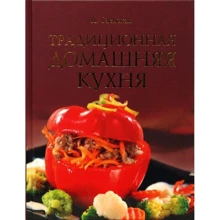 Л. Гаевская: Традиционная домашняя кухня: Производитель Олма Медиа Групп