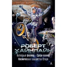 Небесный фермер. Среди планет. Космическое семейство Стоун: Производитель Азбука