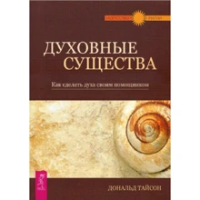 Дональд Тайсон: Духовные существа. Как сделать духа своим помощником: Производитель Весь
