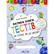Чи Готові ми до школи? Велика книга тестів: Виробник школа