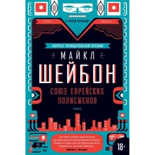 Майкл Шейбон: Союз єврейських полісменів: Виробник Иностранка