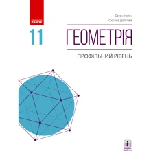 Євген Нелін, Оксана Долгова: Геометрія. Профільний рівень. Підручник 11 клас: Виробник Ранок