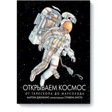 Открываем космос. От телескопа до марсохода: Производитель Манн, Иванов и Фербер
