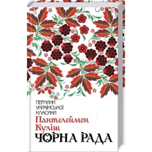 Пантелеймон Куліш. Чорна рада: Производитель Клуб семейного досуга