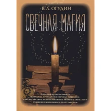Валентин Огудин: Свечная магия: Производитель Ганга