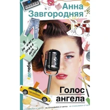 Голос ангела: Производитель АСТ