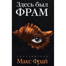 Макс Фрай: Тут був Фрам: Виробник Амфора