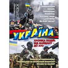 Олександр Сердюк: Україна. Хроніка подій. Від Майдану - до АТО: Производитель ФОП Стебеляк О.М.
