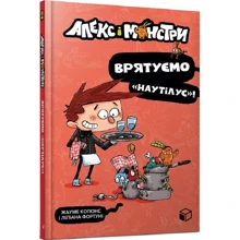 Хауме Копонс: Алекс і монстри. Книга 2. Врятуємо «Наутілус»!: Производитель Артбукс