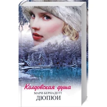 Мари-Бернадетт Дюпюи. Колдовская душа: Производитель Клуб семейного досуга