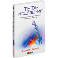 Вианне Стайбл: Тета-зцілення: Унікальний метод активації життєвої енергії: Виробник Софія