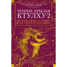 Чорні крила Ктулху. книга 2: Виробник Иностранка