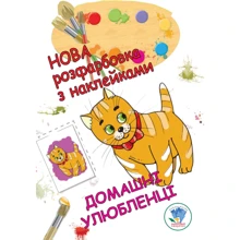 Нове розфарбування з наклейками. Домашні улюбленці: Виробник Книжковий хмарочос
