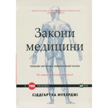Сіддхартх Мукерджі: Закони медицини: нотатки на полях невізначеної науки: Виробник Віват