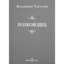 Владимир Тарасов: Полководец: Производитель Добрая книга