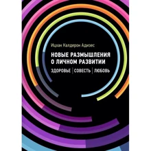 Іцхак Калдерон Адізес: Нові роздуми щодо особистого розвитку. Здоров'я. Совість. Кохання: Виробник Центр навчальної літератури (ЦУЛ)