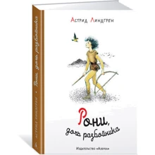 Астрід Ліндгрен. Роні, дочка розбійника: Виробник Махаон