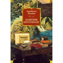 Арчибальд Кронин. Памятник крестоносцу: Производитель Иностранка