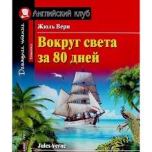 Жюль Верн: Навколо світу за 80 днів. Around the World in 80 days: Виробник Айріс-Прес