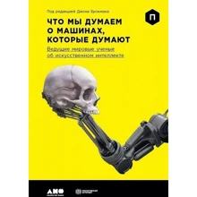 Джон Брокман: Что мы думаем о машинах, которые думают: Ведущие мировые ученые об искусственном интеллекте: Производитель Альпина нон-фикшн