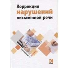 Корекція порушень писемного мовлення. Навчально-методичний посібник: Виробник Каро