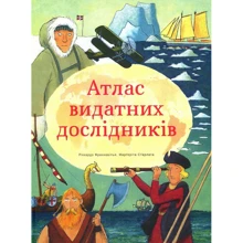 Атлас видатних дослідників: Производитель #книголав
