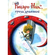 Арон Дейкстра: Рыцарь Ник, гроза драконов: Производитель Манн, Иванов и Фербер