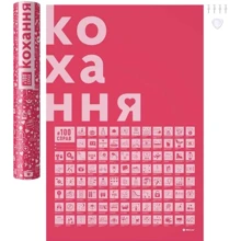 Cкретч постер 1DEA.me 100Дел Любові (100Lua): Виробник 1DEA.me