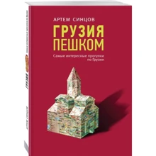 Артем Синцов: Грузия пешком. Самые интересные прогулки по Грузии: Производитель Эксмо
