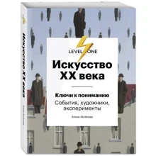 Аліна Аксьонова: Мистецтво XX століття. Ключі до розуміння. Події, художники, експерименти: Виробник Форс