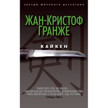 Жан-Кристоф Гранже. Кайкен: Производитель Азбука