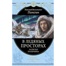 Николай Пинегин: В ледяных просторах. Записки полярника: Производитель Эксмо