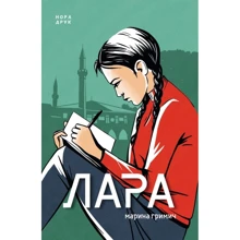 Марина Гриміч: Лара: Виробник Нора-друк