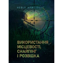 Невіл Армстронг: Використання місцевості, снайпінг і розвідка: Производитель Сварог
