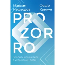 Максим Нефьодов, Федір Крикун: ProZorro. Зробити Неможливо в українській власти: Виробник наш формат